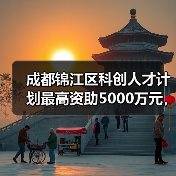 成都锦江区科创人才计划最高资助5000万元，如何助力企业发展？（图1）