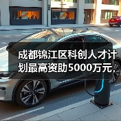 成都锦江区科创人才计划最高资助5000万元，如何助力企业发展？（图3）