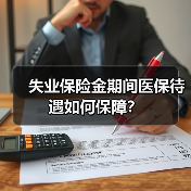 失业保险金期间医保待遇如何保障？（图1）