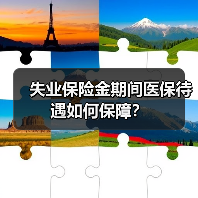 失业保险金期间医保待遇如何保障？（图4）
