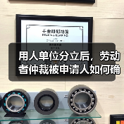用人单位分立后，劳动者仲裁被申请人如何确定？（图2）