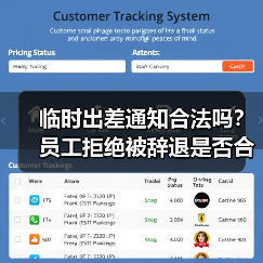 临时出差通知合法吗？员工拒绝被辞退是否合规？（图4）
