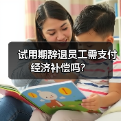 试用期辞退员工需支付经济补偿吗？（图1）