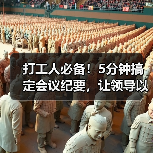 打工人必备！5分钟搞定会议纪要，让领导以为你超用心（图2）