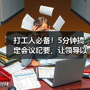 打工人必备！5分钟搞定会议纪要，让领导以为你超用心（图4）