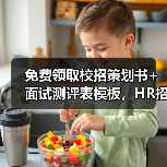 免费领取校招策划书+面试测评表模板，HR招聘效率翻倍！（图2）