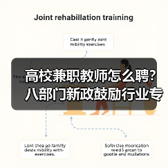 高校兼职教师怎么聘？八部门新政鼓励行业专家参与（图2）