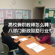 高校兼职教师怎么聘？八部门新政鼓励行业专家参与（图4）