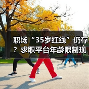 职场“35岁红线”仍存？求职平台年龄限制现状曝光（图4）