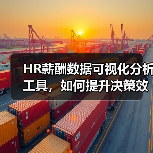 HR薪酬数据可视化分析工具，如何提升决策效率？（图2）