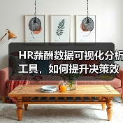 HR薪酬数据可视化分析工具，如何提升决策效率？（图1）