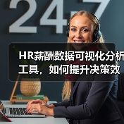 HR薪酬数据可视化分析工具，如何提升决策效率？（图4）