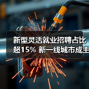 新型灵活就业招聘占比超15% 新一线城市成主要战场（图2）