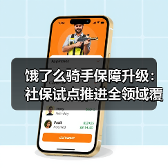 饿了么骑手保障升级：社保试点推进全领域覆盖（图3）