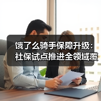饿了么骑手保障升级：社保试点推进全领域覆盖（图4）