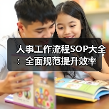 人事工作流程SOP大全：全面规范提升效率（图1）