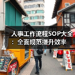 人事工作流程SOP大全：全面规范提升效率（图3）