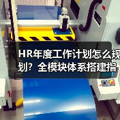 HR年度工作计划怎么规划？全模块体系搭建指南来了（图2）