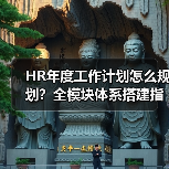 HR年度工作计划怎么规划？全模块体系搭建指南来了（图3）