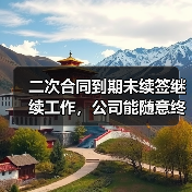 二次合同到期未续签继续工作，公司能随意终止？法院判决分歧引争议（图1）