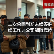 二次合同到期未续签继续工作，公司能随意终止？法院判决分歧引争议（图3）