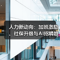 人力新动向：加班激励、社保升级与AI招聘趋势（图2）