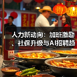 人力新动向：加班激励、社保升级与AI招聘趋势（图4）