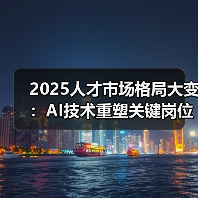 2025人才市场格局大变：AI技术重塑关键岗位薪酬，出海人才成抢手资源（图1）