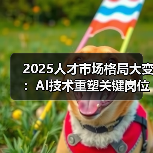 2025人才市场格局大变：AI技术重塑关键岗位薪酬，出海人才成抢手资源（图4）