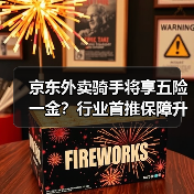 京东外卖骑手将享五险一金？行业首推保障升级（图2）