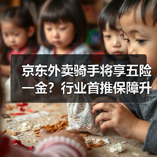 京东外卖骑手将享五险一金？行业首推保障升级（图3）
