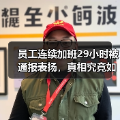 员工连续加班29小时被通报表扬，真相究竟如何？（图3）