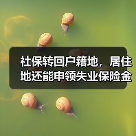 社保转回户籍地，居住地还能申领失业保险金吗？（图1）