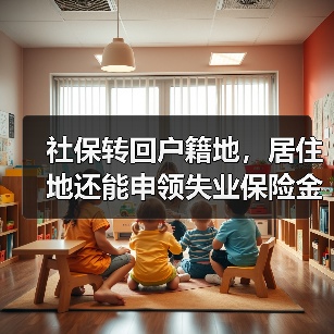 社保转回户籍地，居住地还能申领失业保险金吗？（图2）