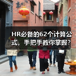 HR必备的62个计算公式，手把手教你掌握？（图2）