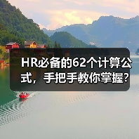 HR必备的62个计算公式，手把手教你掌握？（图3）