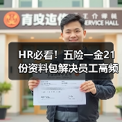 HR必看！五险一金21份资料包解决员工高频问题全解答（图1）