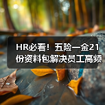 HR必看！五险一金21份资料包解决员工高频问题全解答（图3）