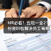 HR必看！五险一金21份资料包解决员工高频问题全解答（图4）