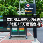 试用期工资8000合法吗？转正1.5万是否合规？（图3）