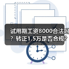 试用期工资8000合法吗？转正1.5万是否合规？（图4）