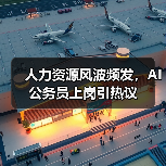 人力资源风波频发，AI公务员上岗引热议（图1）
