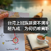 台湾上班族薪资不满率超九成，为何仍难离职？（图1）