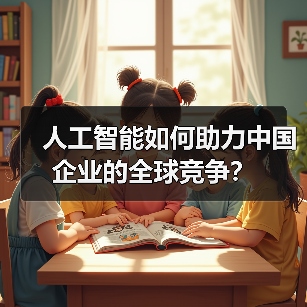 人工智能如何助力中国企业的全球竞争？（图1）