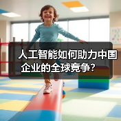 人工智能如何助力中国企业的全球竞争？（图4）