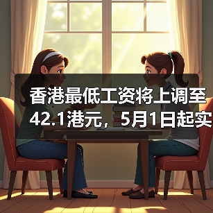香港最低工资将上调至42.1港元，5月1日起实施？（图2）