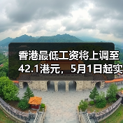 香港最低工资将上调至42.1港元，5月1日起实施？（图4）