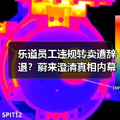 乐道员工违规转卖遭辞退？蔚来澄清真相内幕（图3）
