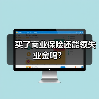 买了商业保险还能领失业金吗？（图1）