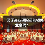 买了商业保险还能领失业金吗？（图4）